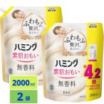 ハミング 素肌おもい 柔軟剤 ふわもふ贅沢な肌ざわり・ハミングNo.1のやわらかさ 素肌おもい 無香料 詰替え用 2000ml×2個