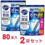 キュキュット 食器洗い乾燥機専用 クリア除菌 スティックタイプ 80本入り x2袋