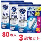 ショッピングキュキュット キュキュット 食器洗い乾燥機専用 クリア除菌 スティックタイプ 80本入り x3袋