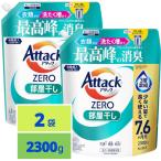  attack ZERO одежда из стирка . до attack ZERO жидкий исторический пик. дезодорация часть магазин высушенный .... для 2300g x2 пакет . покупка 