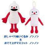 バンダイ BANDAI おしゃべりぬいぐるみ ノンノン + おてて上げマスコット ノンノン 2点セット