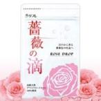 薔薇の滴 62粒(約1ヶ月分)×3袋