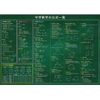 ショッピング学習教材 お風呂学習ポスター 受験教材 (数学公式一覧表(大 60×42cm))