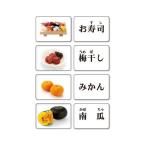 ★★多目的言語カードセット（食物）KK0489-1★★