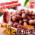 kali.....!! крупный арахис . Shinshu тест .... делать отделка .[ нет выбор другой ] miso арахис 300g