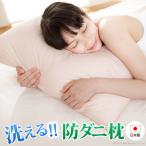 枕 日本製 いつも清潔！洗える 防ダニ枕 コンフォール 43×63cm