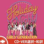 【メンバー選択】【和訳選択/ルビ付】GIRLS GENERATION HOLIDAY NIGHT 6TH ALBUM 少女時代 6集 正規アルバム【レビューで写真5枚】