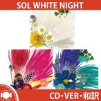 【和訳】BIGBANG SOL TAE YANG WIHTE NIGHT 3RD ALBUM 太陽 テヤン 白夜 3集 アルバム【先着ポスター丸め】【レビューで生写真5枚】