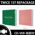 TWICE MERRY & HAPPY 1ST REPACKAGE 1½¸ ¥È¥ï¥¤¥¹ ¥Ä¥ï¥¤¥¹ ¥ê¥Ñ¥Ã¥±¡¼¥¸¡Ú¥ì¥Ó¥å¡¼¤ÇÀ¸¼Ì¿¿5Ëç¡Û¡ÚÂðÇÛÊØ¡Û