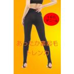 ショッピングトレンカ トレンカ あったか裏起毛トレンカ 160デニール レギンス スパッツ タイツ 防寒 レディース