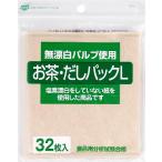 ゼンミ お茶だしパックLサイズ 無漂白タイプ32枚入