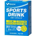 ケンタイ スポーツドリンク グレープフルーツ風味 40g 1L用×5袋 K7107