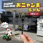 3匹セット おニャンまちゃん　安全ピン付 とんぼフィギュア 昆虫 キャンプ 登山 BBQ アウトドア 釣り ガーデニング ゴルフ おにやんま