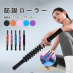 『送料無料』筋膜ローラー フォームローラー 筋膜リリース マッサージローラー スティック マッサージ棒 スティックローラー 足 ふくらはぎ リンパ コロコロ