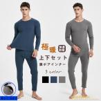 防寒インナーセット ヒートテック メンズ セットアップ アンダーシャツ 裏起毛インナー 発熱インナー 冬 裏ボア 極暖 保温 アンダーウェア 爆買