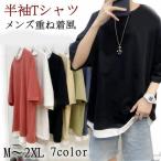 Tシャツ メンズ 半袖Tシャツ 重ね着風 半袖 ティーシャツ カジュアル Uネック トップス 大きいサイズ 通気性 部屋着 おしゃれ ファッション 夏
