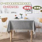 テーブルクロス 撥水 北欧 おしゃれ 食卓カバー テーブルマット 綿麻 防水 防油 汚れ防止 耐久 無地 キッチン ダイニング 高級感 厚手 家庭用