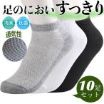 靴下 メンズ ソックス 10足セット 無地 くるぶしソックス ショート 吸汗性 通気性 シンプル カジュアル 蒸れない スポーツ 運動着
