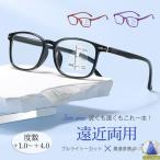 老眼鏡 遠近両用 ブルーライトカット シニアグラス ピントグラス メンズ レディース リーディンググラス メガネ 敬老の日 ギフト 軽量 おしゃれ