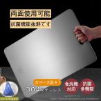 ステンレス まな板 カッティングボード 抗菌 防臭 キッチン用品 台所用品 薄い 両面使用 お手入れ簡単 スリム 衛生的 おしゃれ 調理器具 省スペー