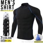 加圧シャツ メンズ 長袖 加圧インナー ハイネックtシャツ コンプレッションインナー コンプレッションウェア 筋トレ