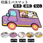 珪藻土バスマット 割れない ソフトバスマット やわらか かわいい 速乾 吸水 足ふき お風呂 水切り 浴室 キッチン 抗菌 防カビ 洗面所マット子供部屋 滑り止め