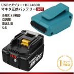 マキタ USB用アダプタ バッテリー 互換 セット ADP05 BL1460B 対応 (ADP05×1個+BL1460B×1個)