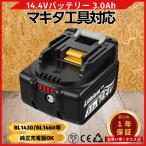 マキタ 互換品  makita バッテリー BL1430B 14.4V 3.0Ah ハイパワー 電動  BL1420 BL1420B BL1430 BL1450 BL1450B  BL1460 BL1460B 対応 (BL1430B/1個)