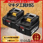 マキタ 互換品  makita バッテリー BL1430B 14.4V 3.0Ah ハイパワー 電動  BL1420 BL1420B BL1430 BL1450 BL1450B BL1460 BL1460B 対応 (BL1430B/2個)