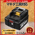 マキタ 互換品  makita バッテリー BL1460B 14.4V 6.0Ah ハイパワー 電動  BL1420 BL1420B BL1430 BL1430B BL1450 BL1450B BL1460 対応 (BL1460B/1個)