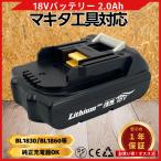 マキタ 互換品  makita バッテリー BL1820 18V 2.0Ah 電動  BL1815 BL1815N BL1830B BL1840 BL1850 BL1860 BL1860B DC18RC DC18RA DC18RF 対応(BL1820/1個)