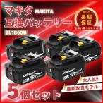 マキタ 互換 18V バッテリー BL1860B 6.0Ah マキタバッテリー 18V 残量表示 最新 長寿命 セル 高性能 保護回路 充電 PL保険 長期保証 (BL1860B/5個)