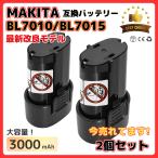 マキタ makita 互換 バッテリーBL7010 3.0Ah 7.2V 3000mAh 掃除機 BL7015 A-47494 194356-2 CL070DS CL072DS など対応 電池 (BL7010 2個)