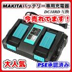 マキタ makita 互換 DC18RD 2口 急速充電器 充電器 14.4v 18v 充電式 バッテリー 用 DC18RC DC18RF DC18RA DC18SD BL1860B BL1460B 等対応 (DC18RD)