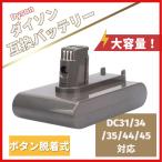 ダイソン dyson 互換 バッテリー DC31 DC34 DC35 DC45 【DC44 MK2非対応】3000mAh ボタン脱着式 掃除機 クリーナー 大容量(DC31 ボタン式 1個)