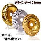 グラインダー 刃 研磨 ディスク 3枚 セット 木材 木工用 125mm 替刃 アタッチメント 穴径22mm 研削  サンダー 加工 高硬度 （GR125W301）