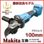 ショッピングバッテリー マキタ makita 互換 充電式 グラインダー ディスクグラインダー サンダー 研磨 ブラシレス 工具 コードレス 電動 18V 14.4V バッテリー 対応 100mm (GR10003-BL)