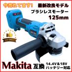 ショッピング工具 マキタ makita 互換 充電式 グラインダー ディスクグラインダー サンダー 研磨 ブラシレス 工具 コードレス 電動 18V 14.4V バッテリー 対応 125mm (GR12503-BL)