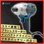 ショッピング電動ドライバー マキタ makita 互換 充電式 インパクトドライバー インパクト ドライバー ブラシレス 小型 ビット コードレス 工具 電動 18V 14.4V バッテリー 対応(IPD01-BL)