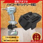 マキタ ハイコーキ 変換 アダプター 日立からマキタへ 18V 36V バッテリー 対応 コンバーター HIKOKI Hitachi makita 充電式 コードレス 電動 (変換 MHA02)