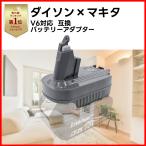 ショッピングv6 ダイソン 互換品 Dyson V6 マキタ makita 変換 アダプター 18V バッテリー 互換 SV09 SV08 SV07 HH08 DC74 DC62 DC61  (MT18DSV6)