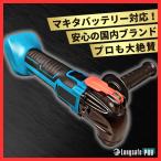 マキタ makita 互換 充電式 マルチツール 金属 金属用 OIS規格 バイメタル コードレス 電動 替え刃 替刃 18V 14.4V バッテリー 対応(MUL01-BL)