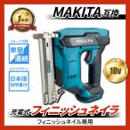 マキタ 互換品 充電式 フィニッシュ