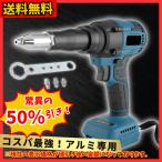 マキタ 互換 充電式 リベットガン リベッタ リベッター ブラシレス コードレス 電動 電動工具 18V 14.4V makita バッテリー 対応 / アルミ 専用 (RGAL01-BL)