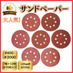 サンドペーパー 125mm 電動 8穴 サンダー 番手 ＃400-2000 70枚セット (SAP7001)