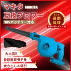 マキタ makita 充電式 互換 ブロワー 小型 ブロワ ブロアー 送風 車 集塵機 送風機 集塵 洗車 コードレス 電動 18V 14.4V バッテリー 対応(BLO185S01)