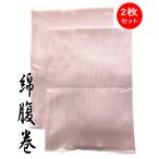 ショッピング腹巻 綿腹巻 ダブル2重タイプ 2枚セット ピンクMサイズ　日本製 送料無料