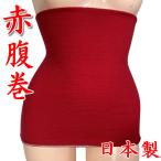 ショッピング腹巻 赤腹巻 テレコ編み二重腹巻 日本製 送料無料