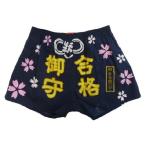 Yahoo! Yahoo!ショッピング(ヤフー ショッピング)送料無料お試し商品　合格御守　トランクス