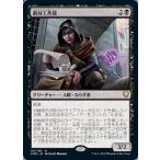 MTG ■黒/日本語版■ 《敵対工作員/Opposition Agent》統率者レジェンズ CMR